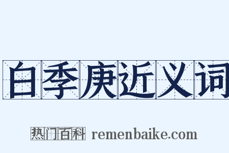 白季庚近义词是什么意思的图片